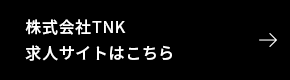 株式会社TNK求人サイトはこちら