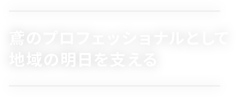 鳶のプロフェッショナルとして地域の明日を支える